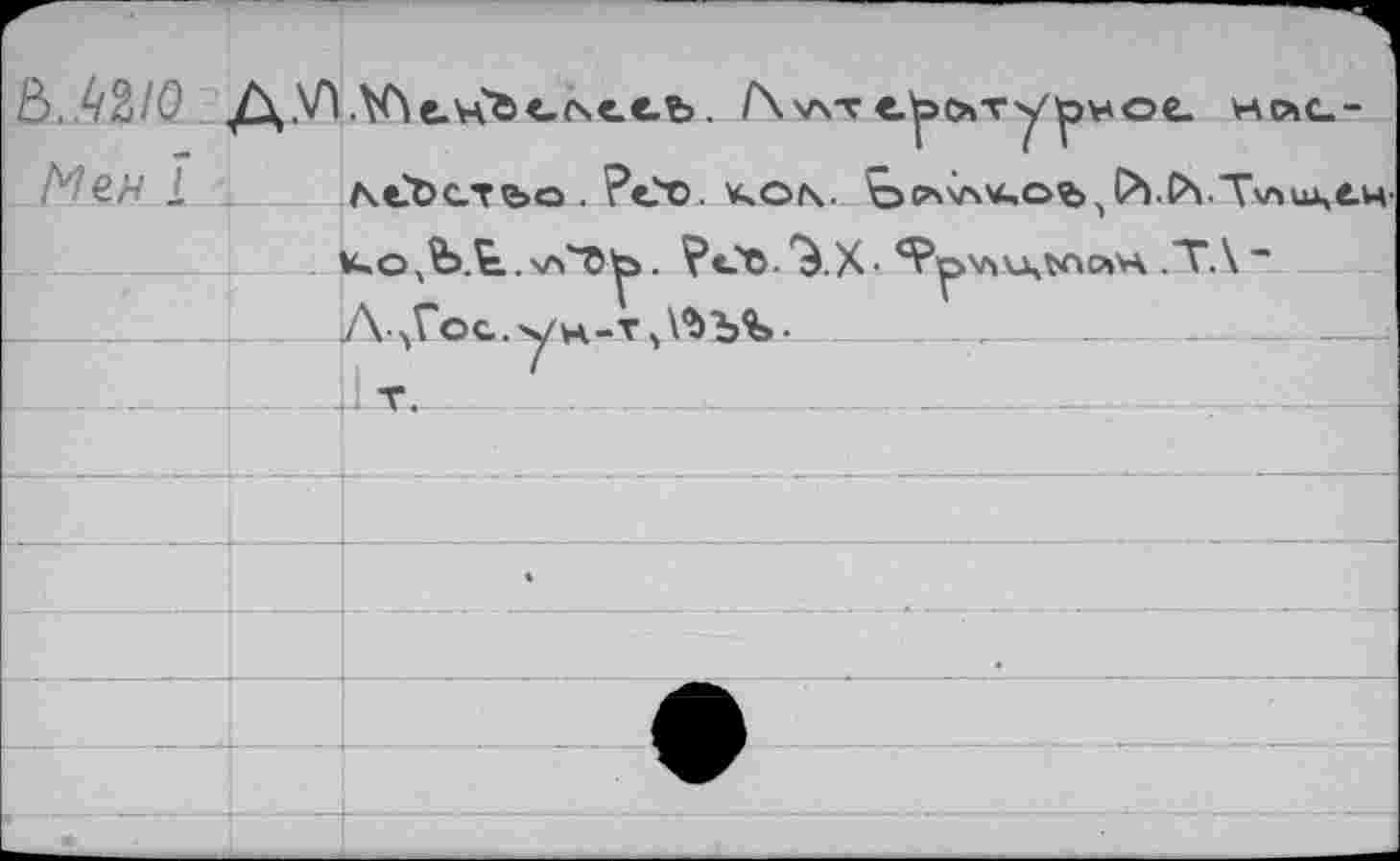 ﻿15. ^210 АЛЛе.ч'йегчсеъ. Г\vs-г	ho»q-
Me.H 1 л.еЪстъо . ?c?o. KOfs.	Р\Д\лице.ц
vs"o^>. V«-'©- ^.X- <^'р'Л\-ЦЪАО|'А .ТЛ ~
I________1___A>r©c.yH-T,VbbV	.	_
.1^ 7